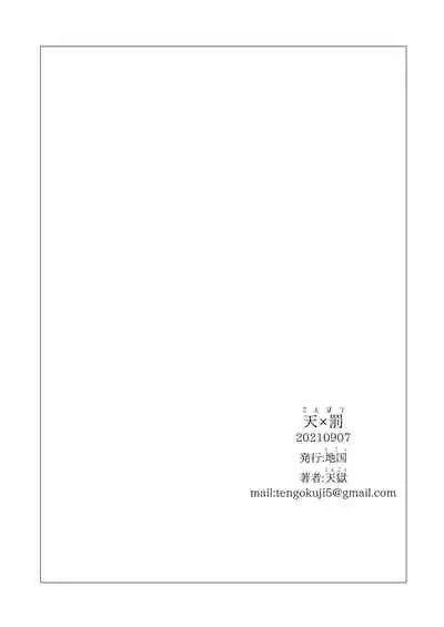 [Jigoku (Tengoku)] Ten x Batsu [Digital]