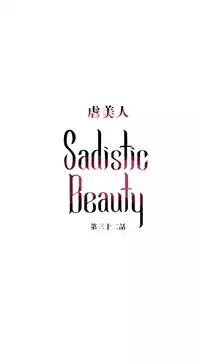[The Jinshan] Sadistic Beauty Ch.1-36 [Chinese] [17汉化]