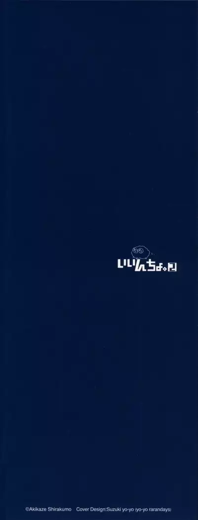 いいんちょ。 第02巻