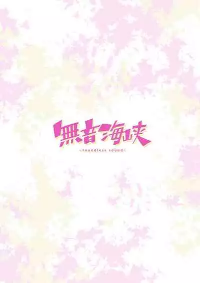 [Kohri Club (Kohri Ms)] Muon Kaikyou - soundless sound - (Kantai Collection -KanColle-) [Digital]