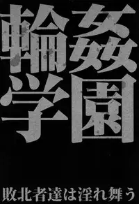 [Chiyou Yoyuchi] Rinkan Gakuen