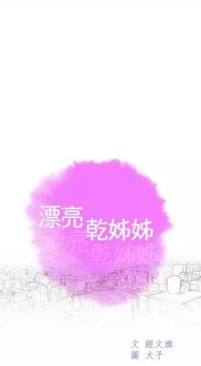 [週日] [犬子 & 經文旗] 漂亮幹姐姐 1-100 官方中文（連載中）