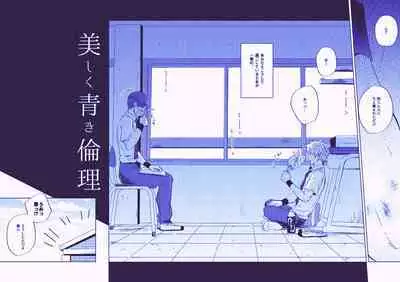 Utsukushiku aoki rinri