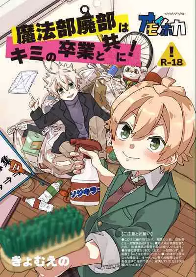 Mahoubu Haibi ha kimi no Sotsugyou to tomo ni！