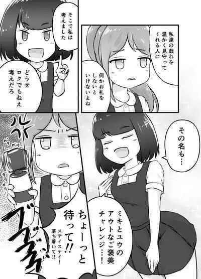 ミキとユウのギリギリチャレンジ