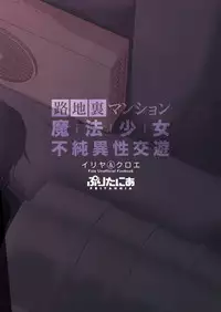 Rojiura Mansion Mahou Shoujo Fujun Isei Kouyuu Zenpen