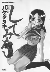 [BAKEDANUKI] Shite Mitai