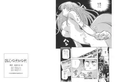 ぴんくパンチ！×パンチ！