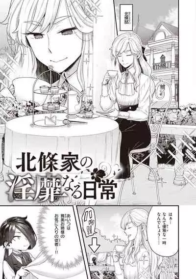 北條家の淫靡なる日常