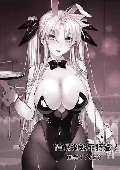 催眠调教菲特酱！