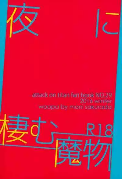 Yoru ni Sumu Mamono | 栖息在夜晚的魔物