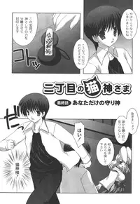 [Shikigami Azuma] Nichoume no Nekogamisama [Digital]