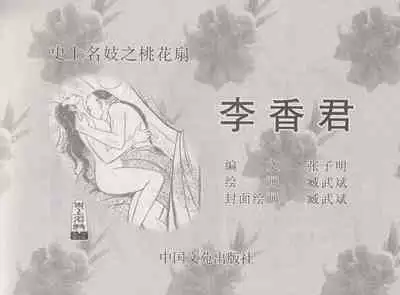 史上名妓 桃花扇-李香君(臧武斌 2016年12月)
