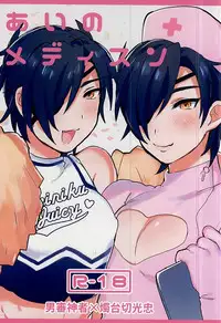 (SPARK10) [Zeiniku Juicy (Yatsume)] Ai no Medicine (Touken Ranbu)