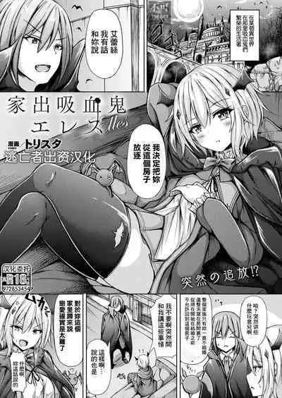 家出吸血鬼エレス