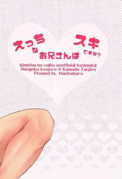 [matchomura] etchinaoniisanhasukidesuka？ 2 (kimetsunoyaiba)