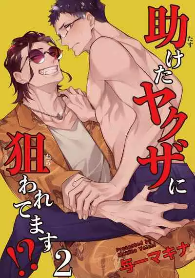 Tasuketa Yakuza ni Nerawaretemasu!? | 被救过的黑帮盯上了!? 1-4