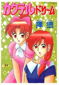 [Ogami Wolf] Cocktail Dream