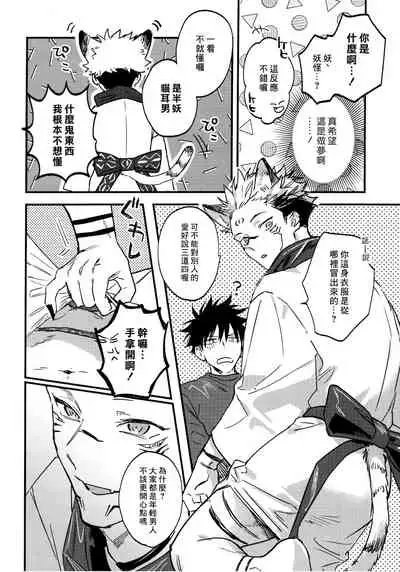 (Yougen Kinkyuu SUMMER 2021) [CANARY (bi)] FUSHI TO NEKO (Jujutsu Kaisen) [Chinese]