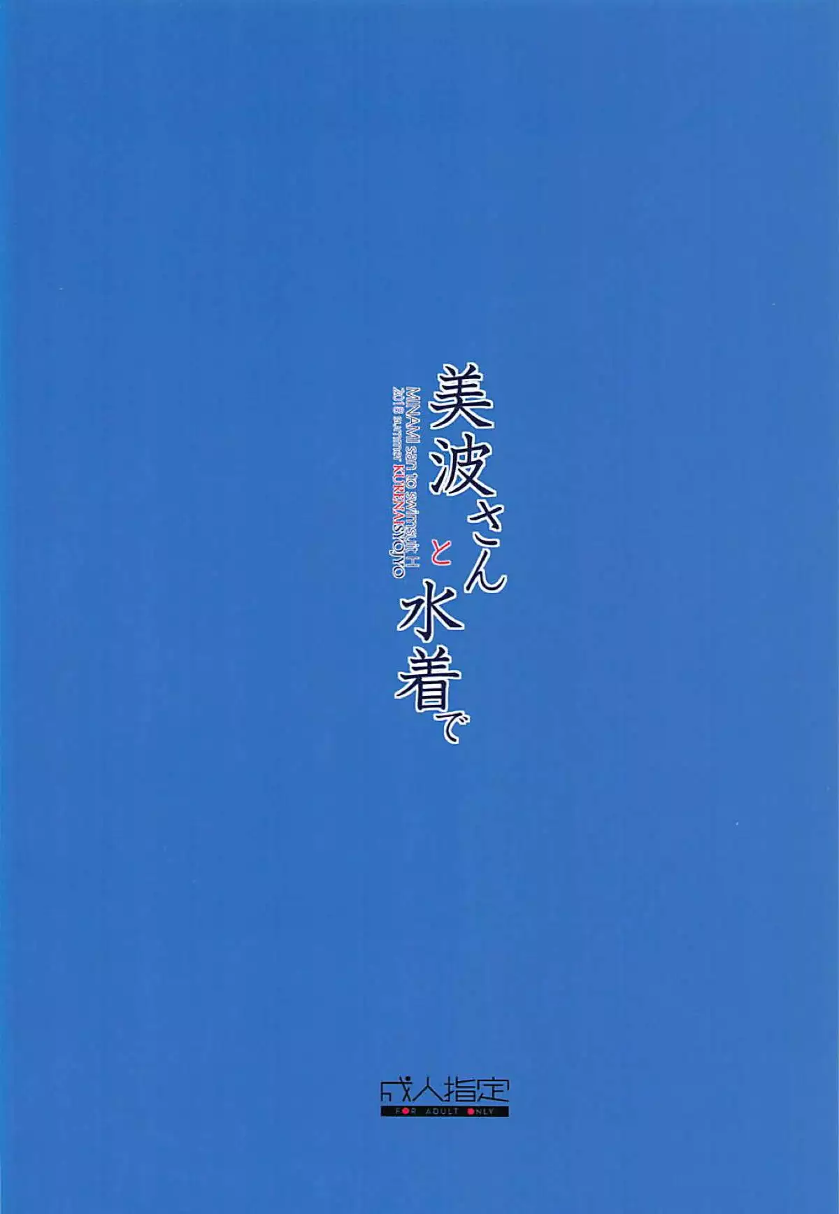 Minami-san to Mizugi de