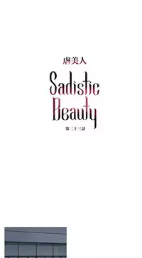 [The Jinshan] Sadistic Beauty Ch.1-30 [Chinese] [17汉化]