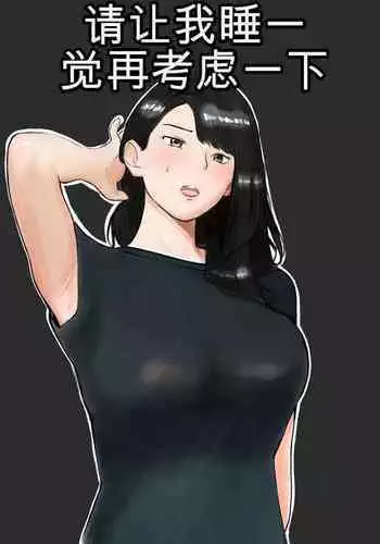 寝取らせ、ご検討ください1