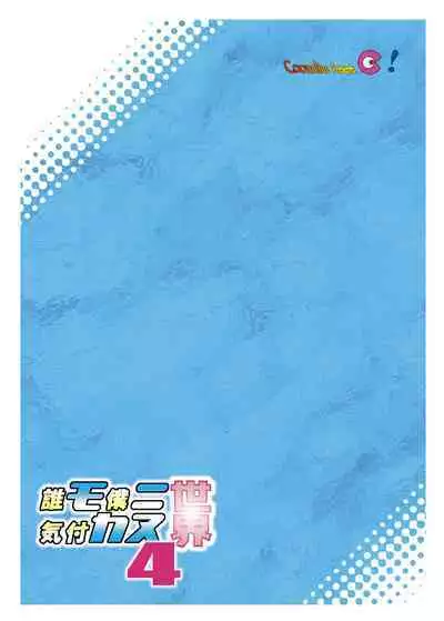 [Coonelius (Coo)] Daremo Boku ni Kizukanu Sekai 4 [Digital]