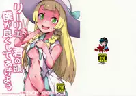 Lillie Kimi no Atama Boku ga Yoku Shite Ageyou