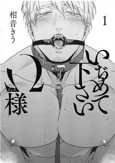[Aion Kiu] Ijimete Kudasai Omega-sama 1-wa (Strada+ Vol. 2) [Digital]