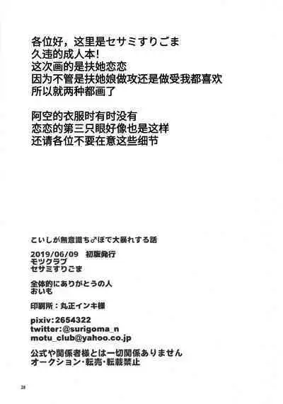 Koishi ga Muishiki Chi♂po de Ooabare suru Hanashi | 恋恋的无意识肉♂棒大暴走