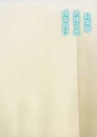 [Kouchaya (Ootsuka Kotora)] Asashio Tokkun shimasu! (Kantai Collection -KanColle-)