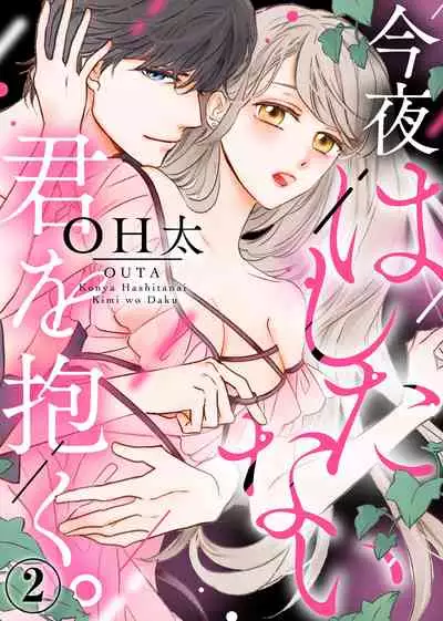 今夜拥抱下流的你 01-03 Chinese