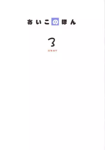 [AIKO.com (J, Monsieur Dk)] Aiko No Hon 3 (Ojamajo Doremi)