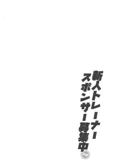 Shinjin Trainer Sponsor Boshuuchuu
