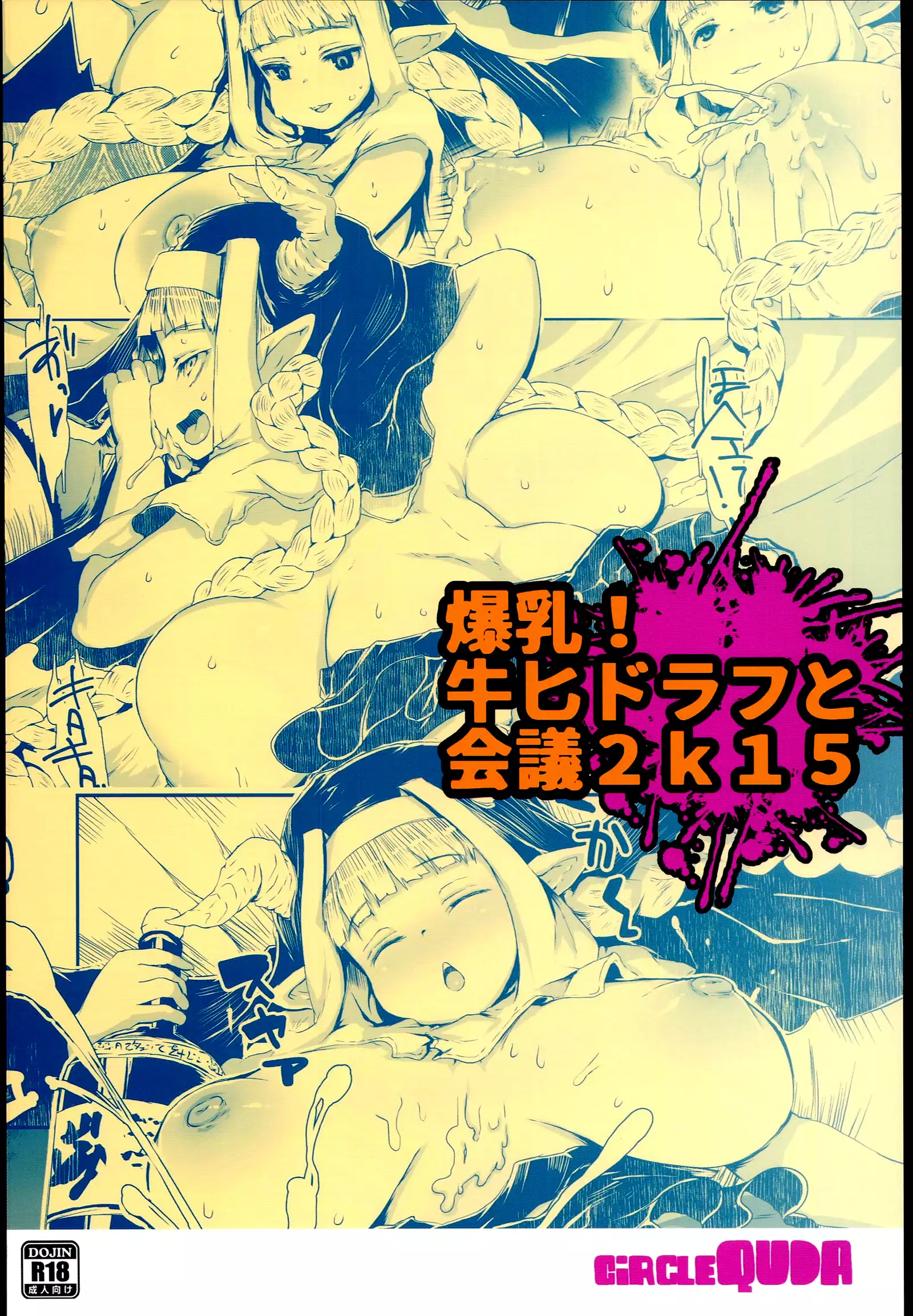 Bakunyuu! Mesu Doraf to Kaigi 2k15