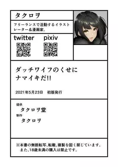 Dutch Wife no Kuse ni Namaiki da!