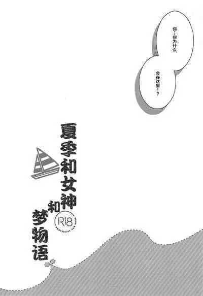 Natsu to Megami to Yumemonogatari