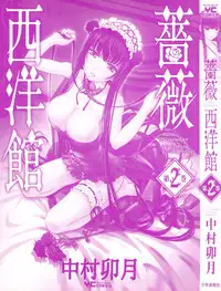 [Nakamura Uzuki] Bara Seiyoukan Vol.2