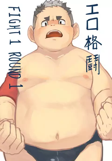 エロ格闘 Fight 1 Round 1