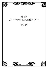 [Yamaneko Suzume] Henshin! JK Pantsu ni Haeru Ore no Are 2