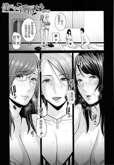 Boku dake no Inbo-tachi