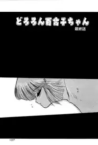 [Shin Tsuguru] Dororon Yuriko-chan