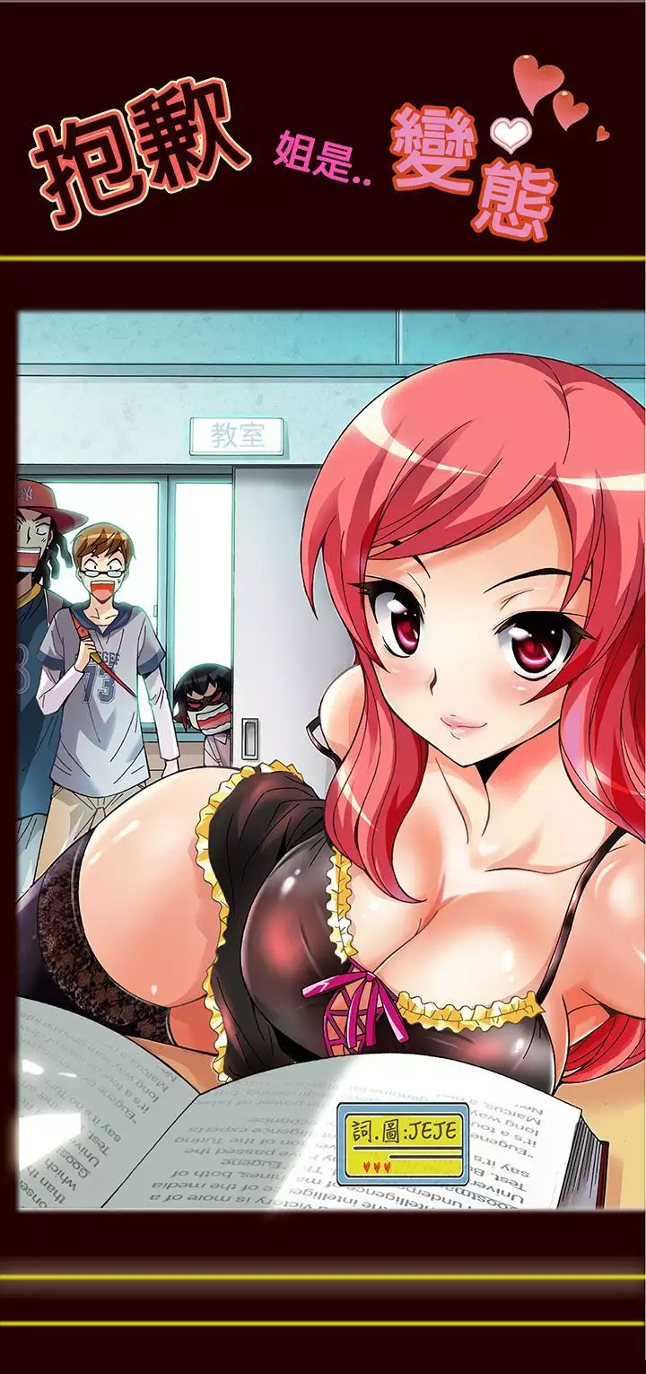 中文韩漫 抱歉姐是變態 Ch.0-10