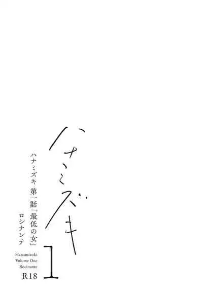 ハナミズキ 第一話「最低の女」