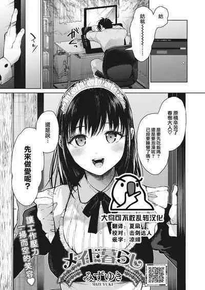 [Mizuyuki] Maid Kurashi (COMIC HOTMILK 2023-02) [Chinese] [大鸟可不敢乱转汉化] [Digital]