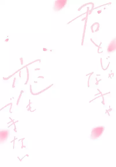 Kimi to janakya Koi mo Dekinai | 倘若不是你，恋爱就无从谈起 1-5