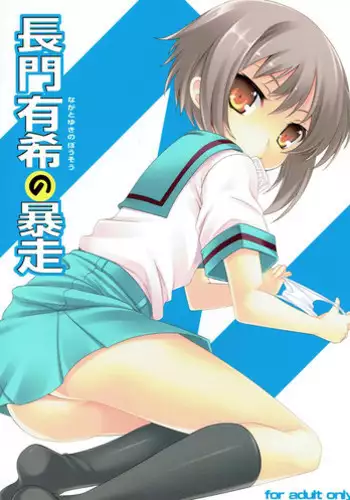 (C76) [LockerRoom (100yen Locker)] Nagato Yuki no Bousou (Suzumiya Haruhi no Yuuutsu)