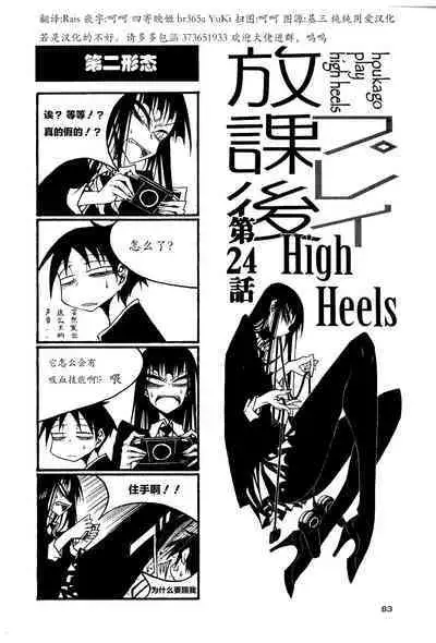 houkago play high heels2