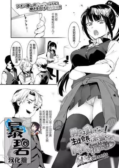 Otoko niwa Makenai! Seitokaicyou Miyukichan no Dokidoki Hatsutaiken♥ | 我不会输给男人的!学生会长深学酱激动人心的初体验♥