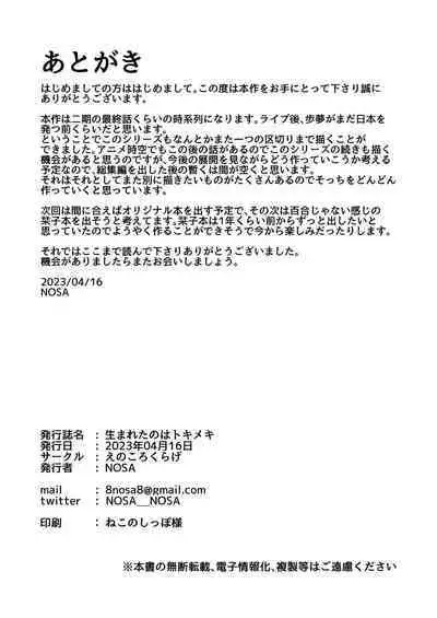 Umareta no wa Tokimeki | 屄来洞往·虹咲淫趴大爆干！